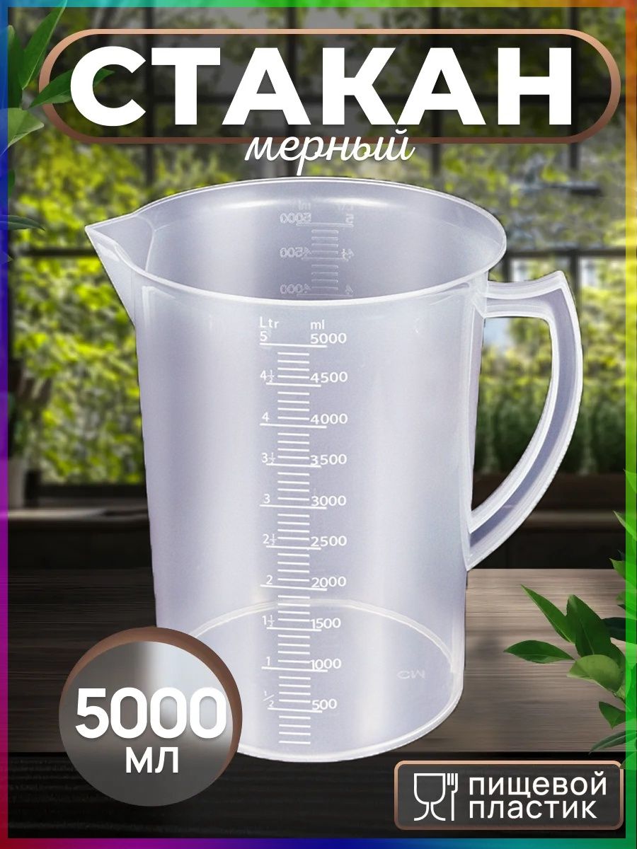 Стакан мерный 5 литров (5000 мл.) Кувшин с крышкой / Универсальный мерный стакан 5000 мл для масла, жидкостей, автох