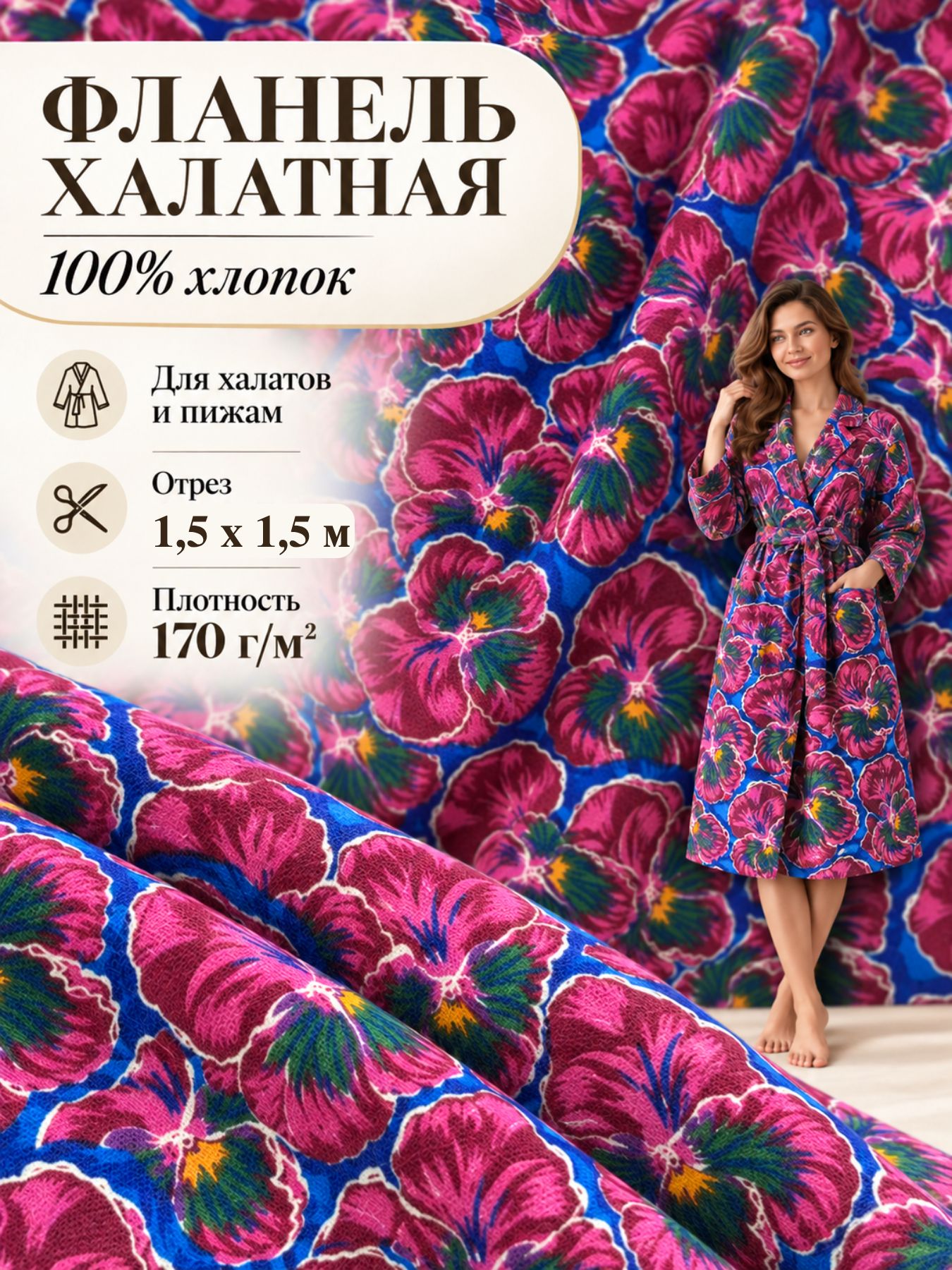 Ткань Фланель халатная, ш-150 см, отрез 1,5 метра