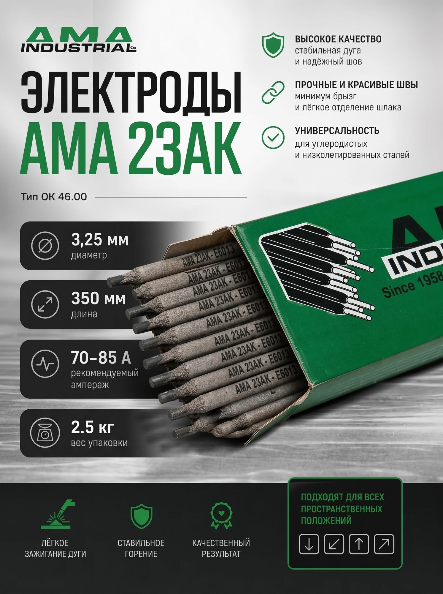 Электроды AMA 23АК д.3,25 (2,5 кг)