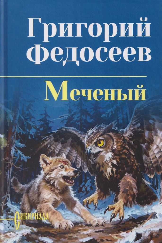 Книга "Меченый", автор Федосеев Г. А, издательство Вече