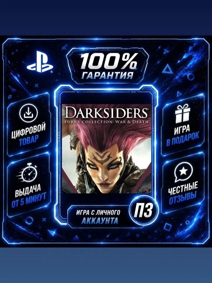 Darksiders: Fury's Collection - War and Death Цифровая версия П3, Лучшая цена, без диска