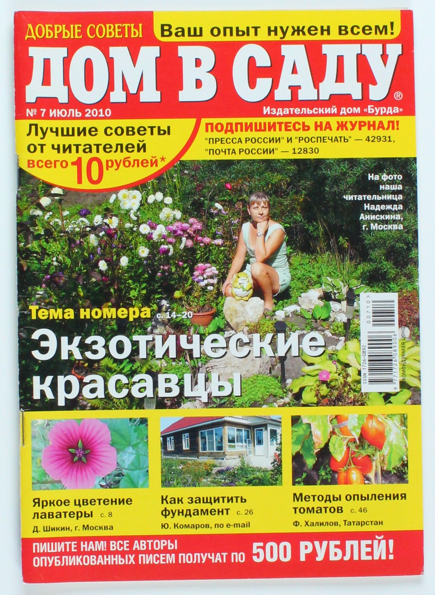 Букинистический журнал Дом в саду, выпуск 07/2010