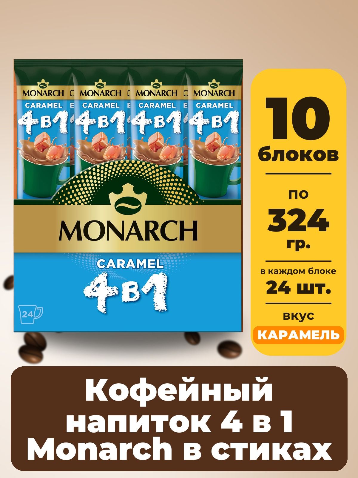 Кофейный напиток 4 в 1 Monarch Карамель в стиках по 13,5 г, 10 блоков по 24 шт