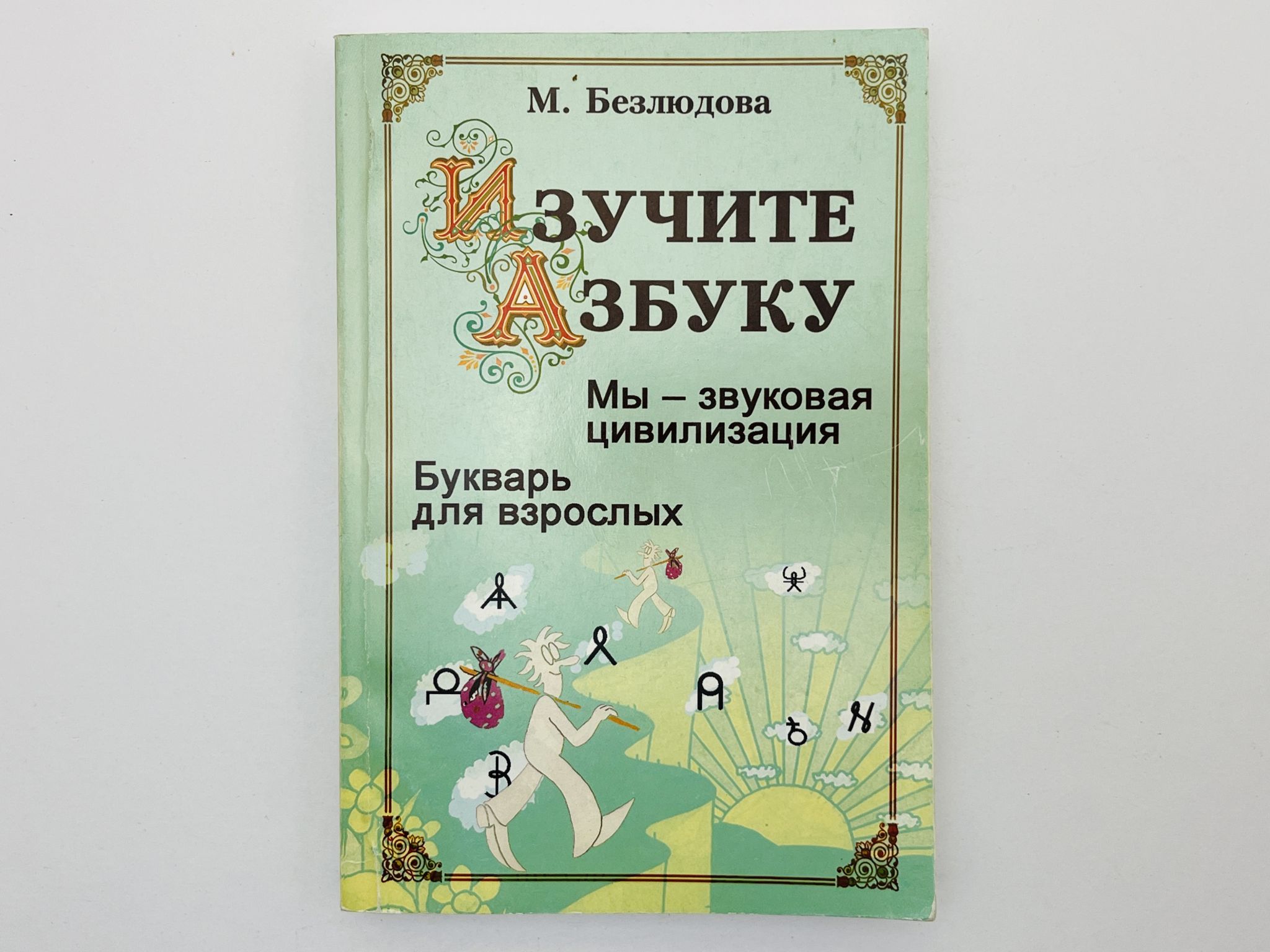 Изучите азбуку: Том 1: Мы звуковая цивилизация. Том 2: Букварь для взрослых: два тома в одной книге