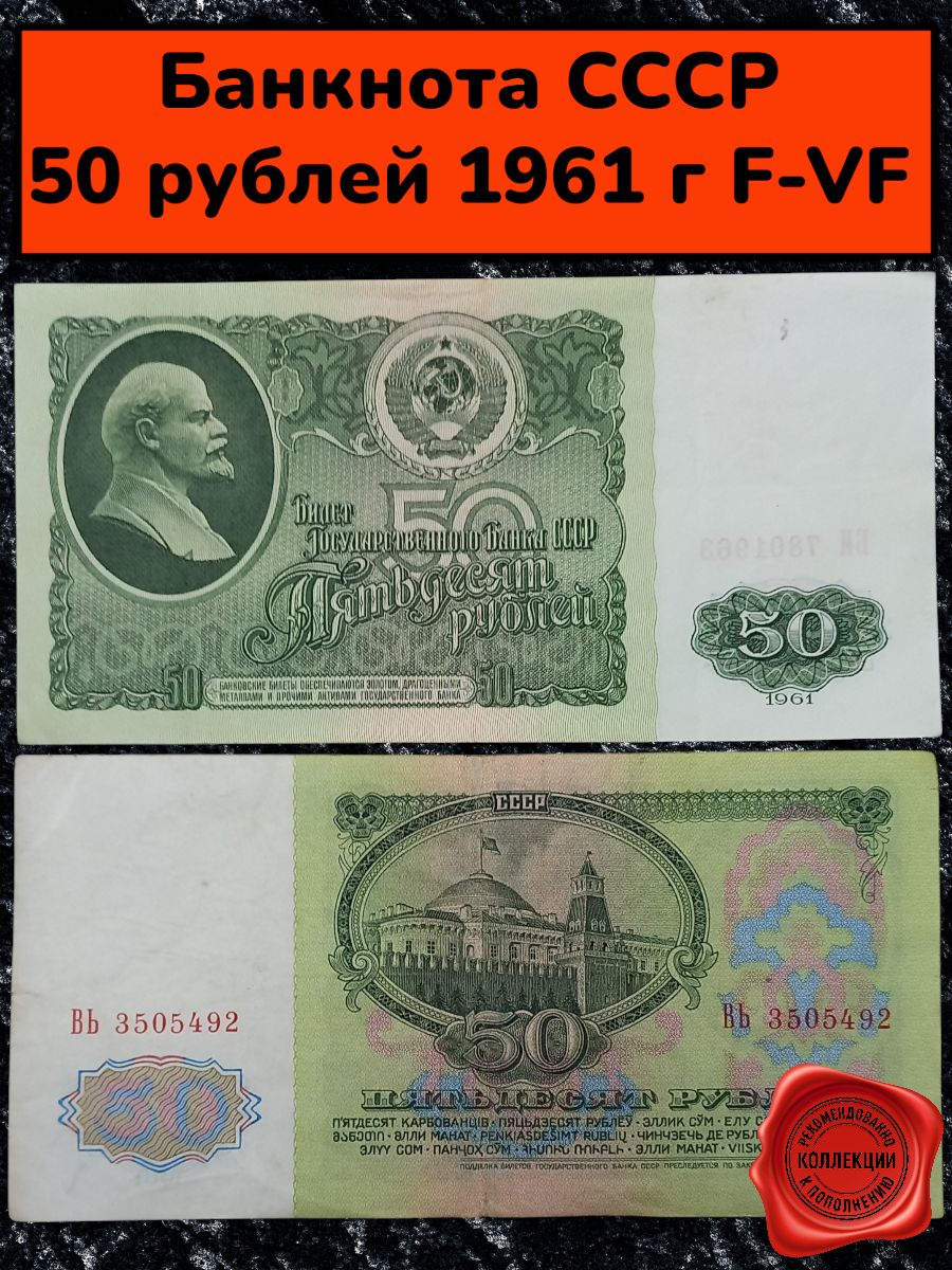 Банкнота СССР 50 рублей 1961 F-VF