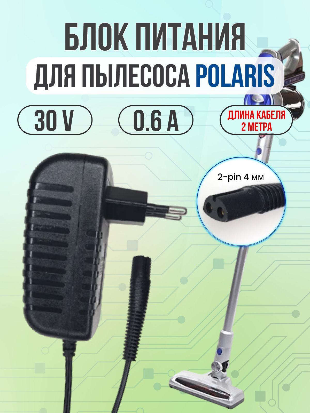 Блок питания для пылесосов POLARIS PVCS 30V 600mA 18W CF-HFW-230 шнур 2м