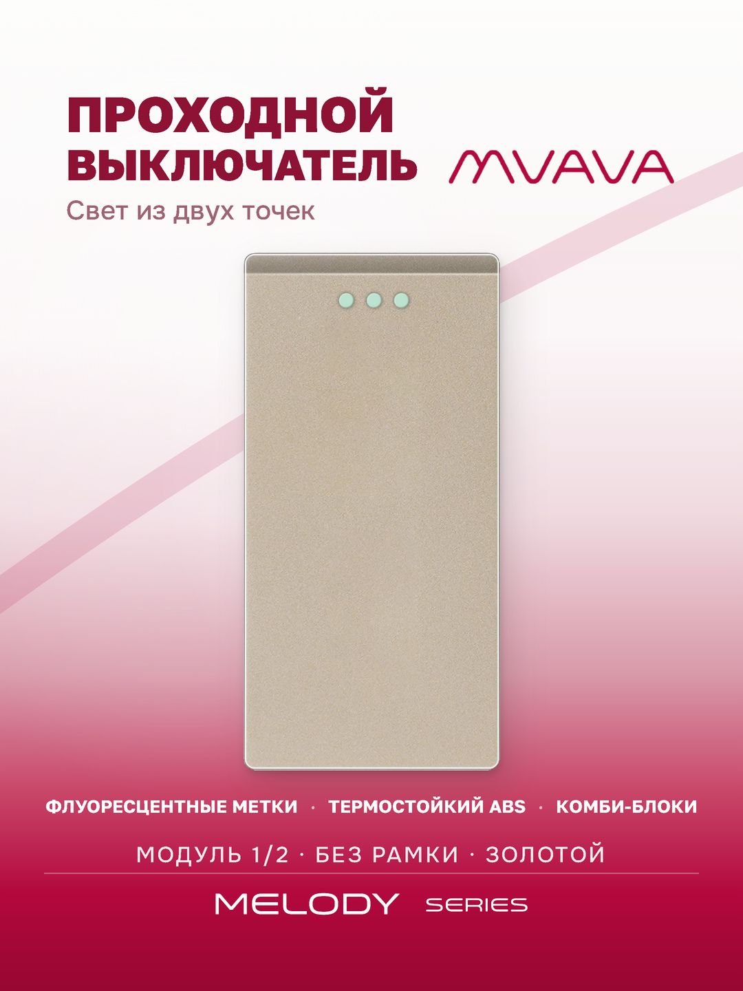 Проходной выключатель одноклавишный MVAVA, механизм без рамки, узкий модуль 1/2, золотой
