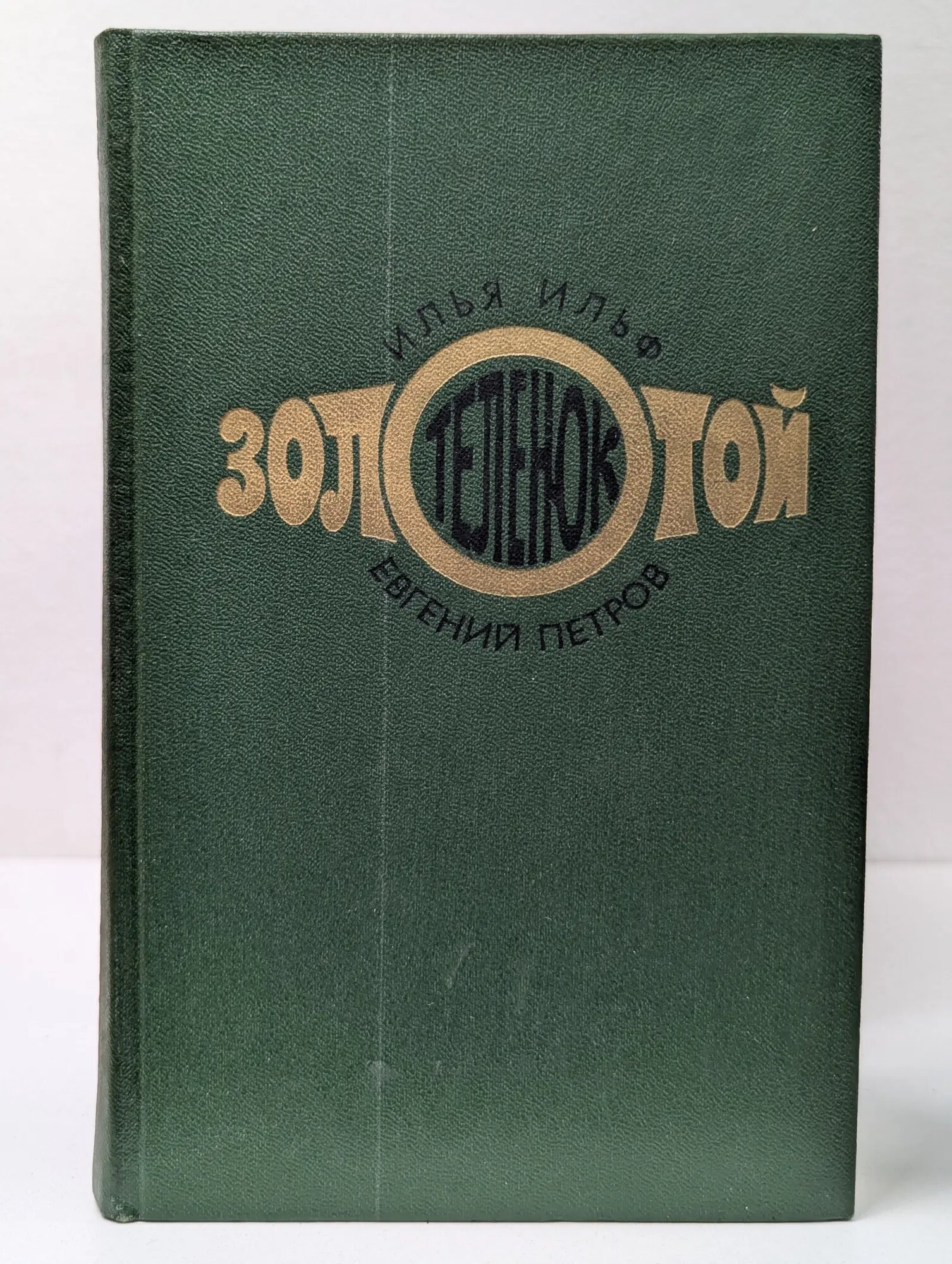 Золотой теленок Ильф Илья Арнольдович, Петров Евгений Петрович 1976