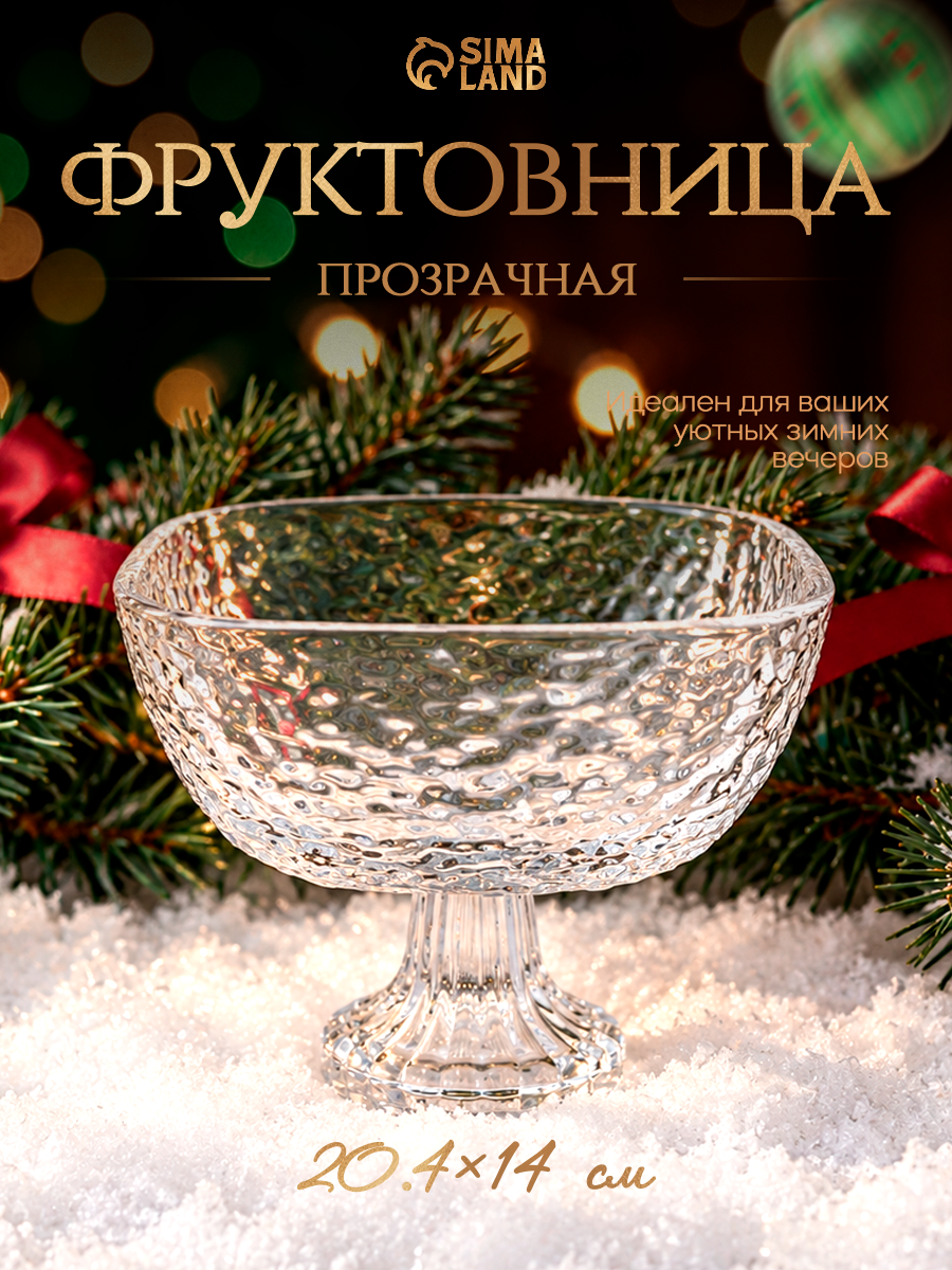 Фруктовница, размер 20.4×14 см, на ножке, стекло, прозрачная