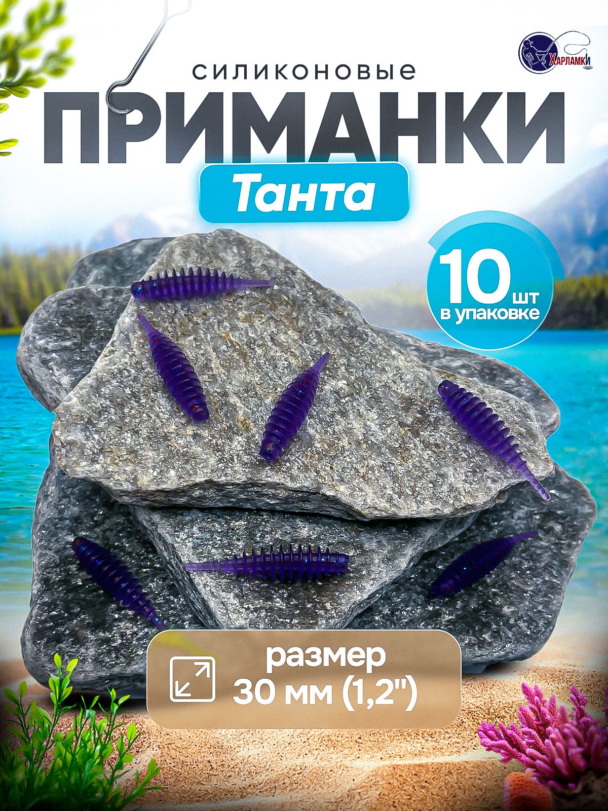 Силиконовые приманки Харламки Танта 30 мм, съедобные плавающие, цвет Фиолетовый, аромат мидии, 10 шт.