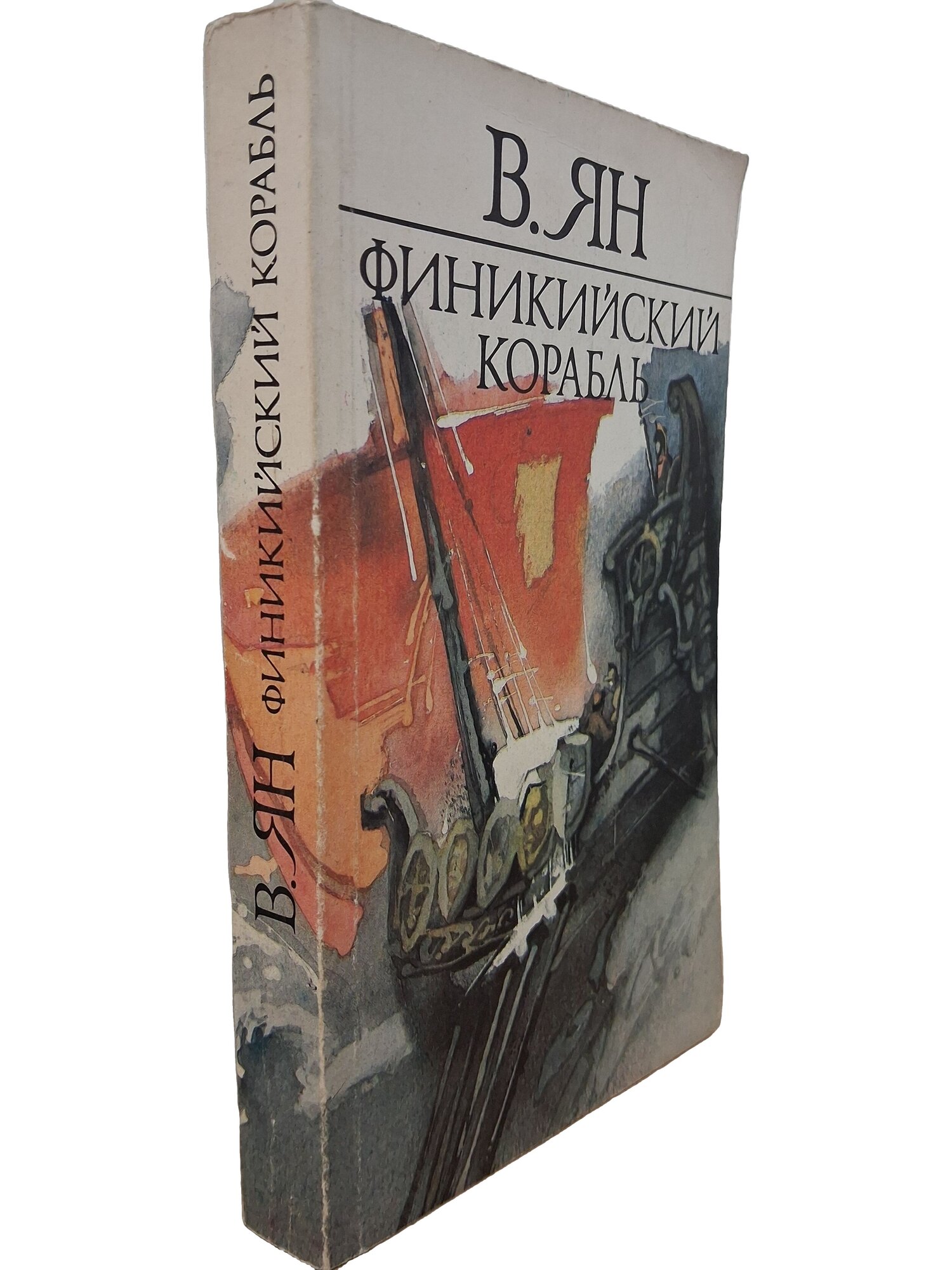 Финикийский корабль. Огни на курганах. Спартак