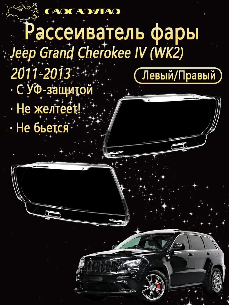 Ремкомплект фары, 2 шт, арт. Рассеиватель фары на Jeep Grand Cherokee IV (WK2) 2011-2013 выбор левый правый комплект поликарбонат с УФ-защитой не желтеет