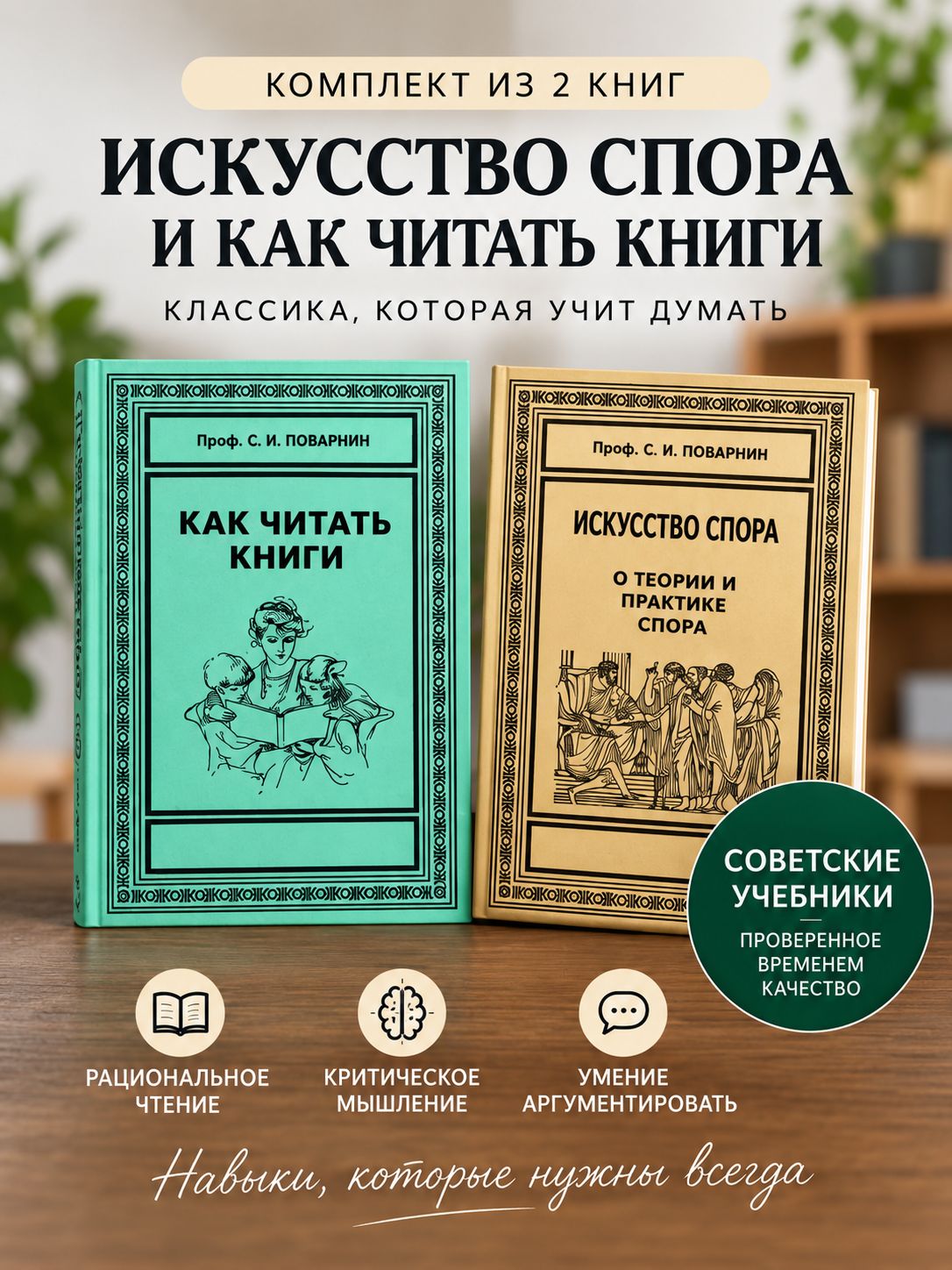 Искусство спора + Как читать книги. Поварнин С. И. Комплект 2 книги по аргументации и самообразованию | Поварнин Сергей Иннокентьевич