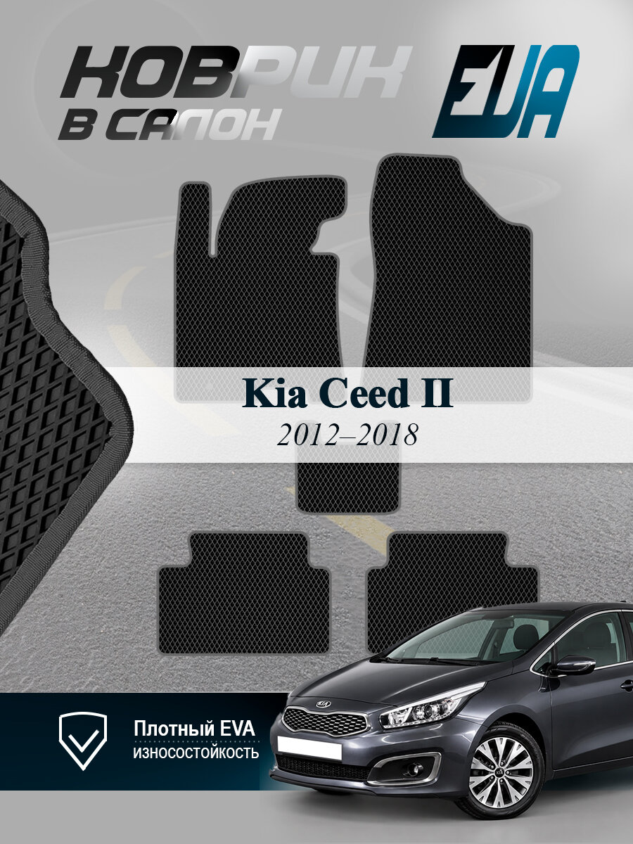 ЭВА коврики в салон Kia Ceed II Киа Сид 2 EVA