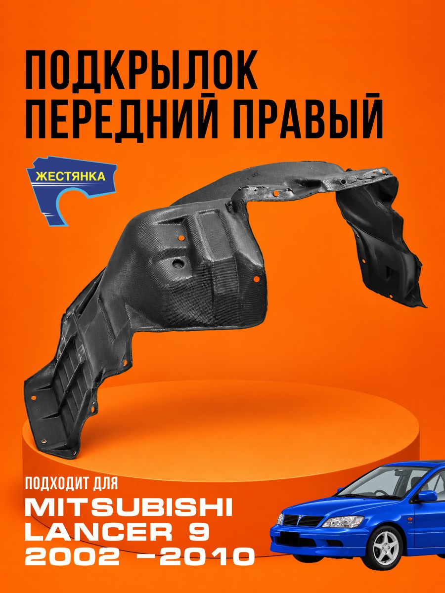Подкрылок передний правый Mitsubishi Lancer 9 2002 -2010 г. в.