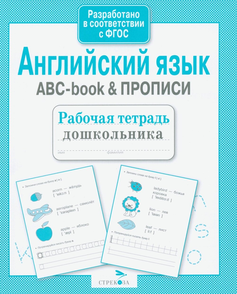Английский язык. ABC-book & прописи. Рабочая тетрадь дошкольника.