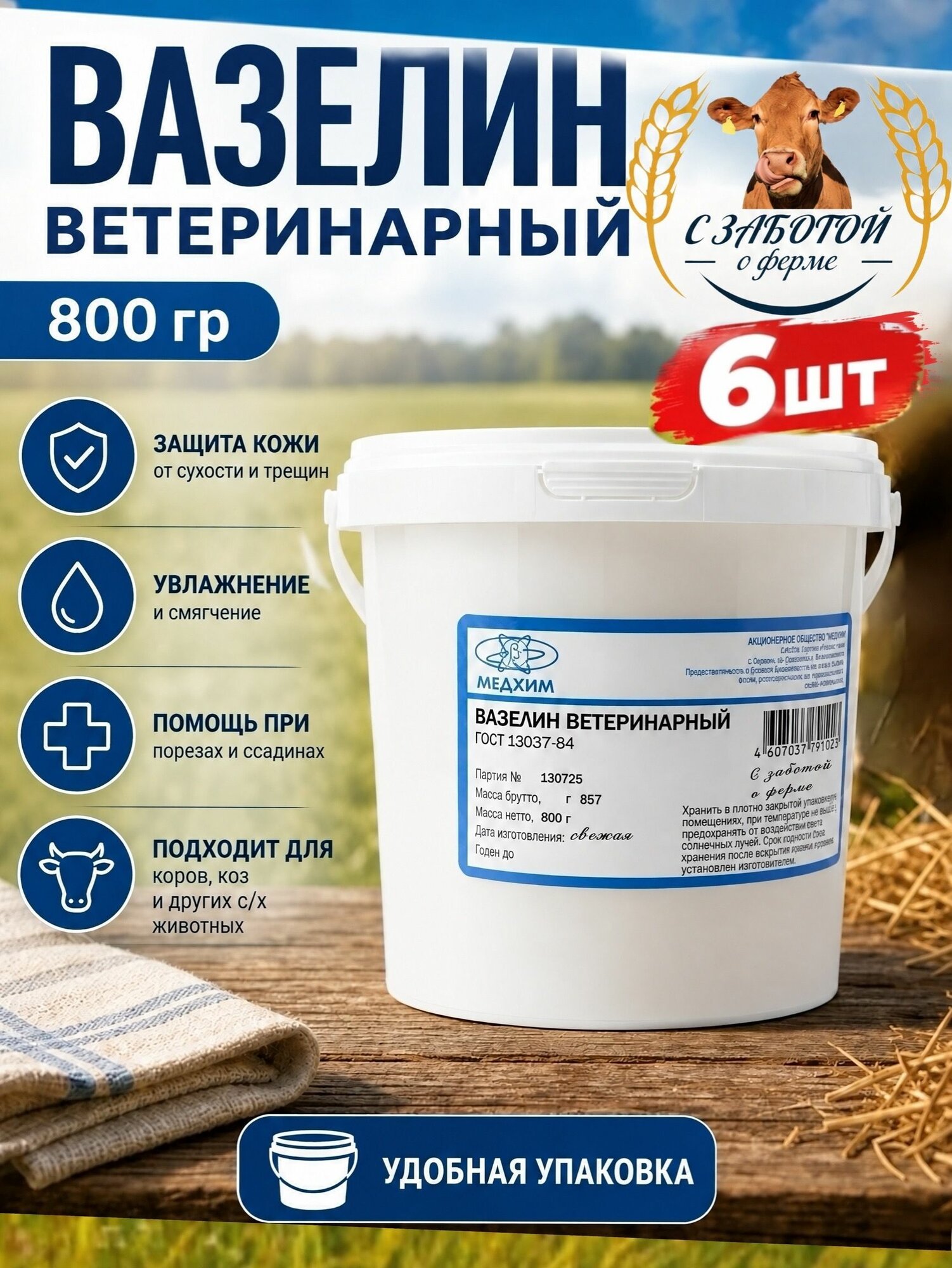 Вазелин ветеринарный 0.8кг