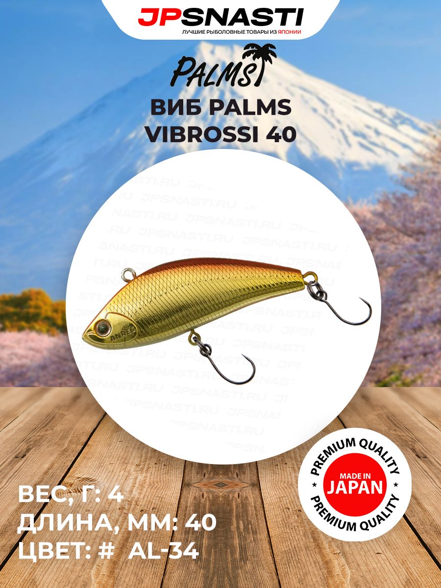 Универсальный виб для ловли хищника Palms Vibrossi 40, 4 г, AL-34 / Приманки на окуня / Воблеры для жереха