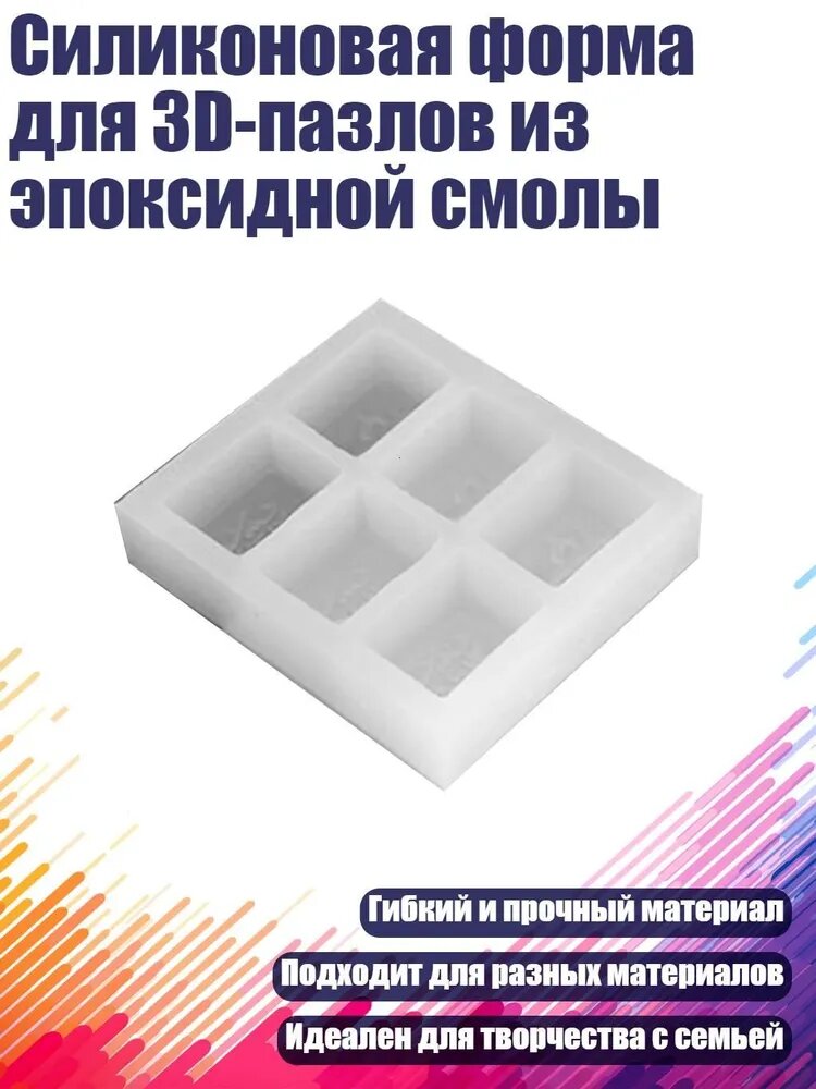 Силиконовая форма для 3D-пазлов из эпоксидной смолы, 6 четных