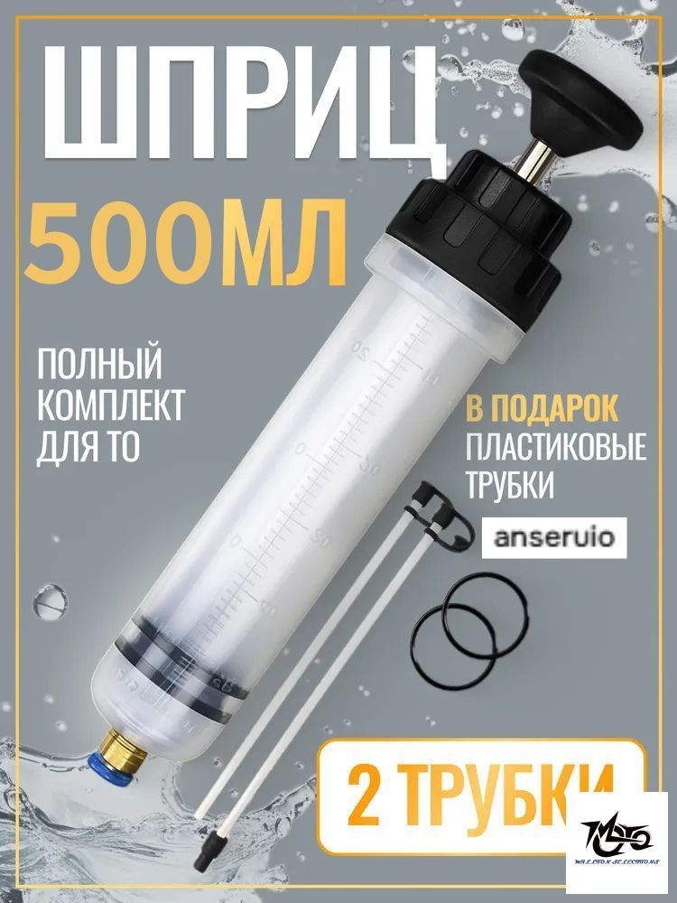 Шприц большой 500 мл + 2 трубки , для откачки жидкости, шприц для масла автомобильный