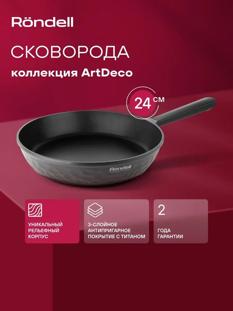 Rondell Сковорода 24 см ArtDeco RDA-1256 литая антипригарная для всех видов плит, для индукционной плиты