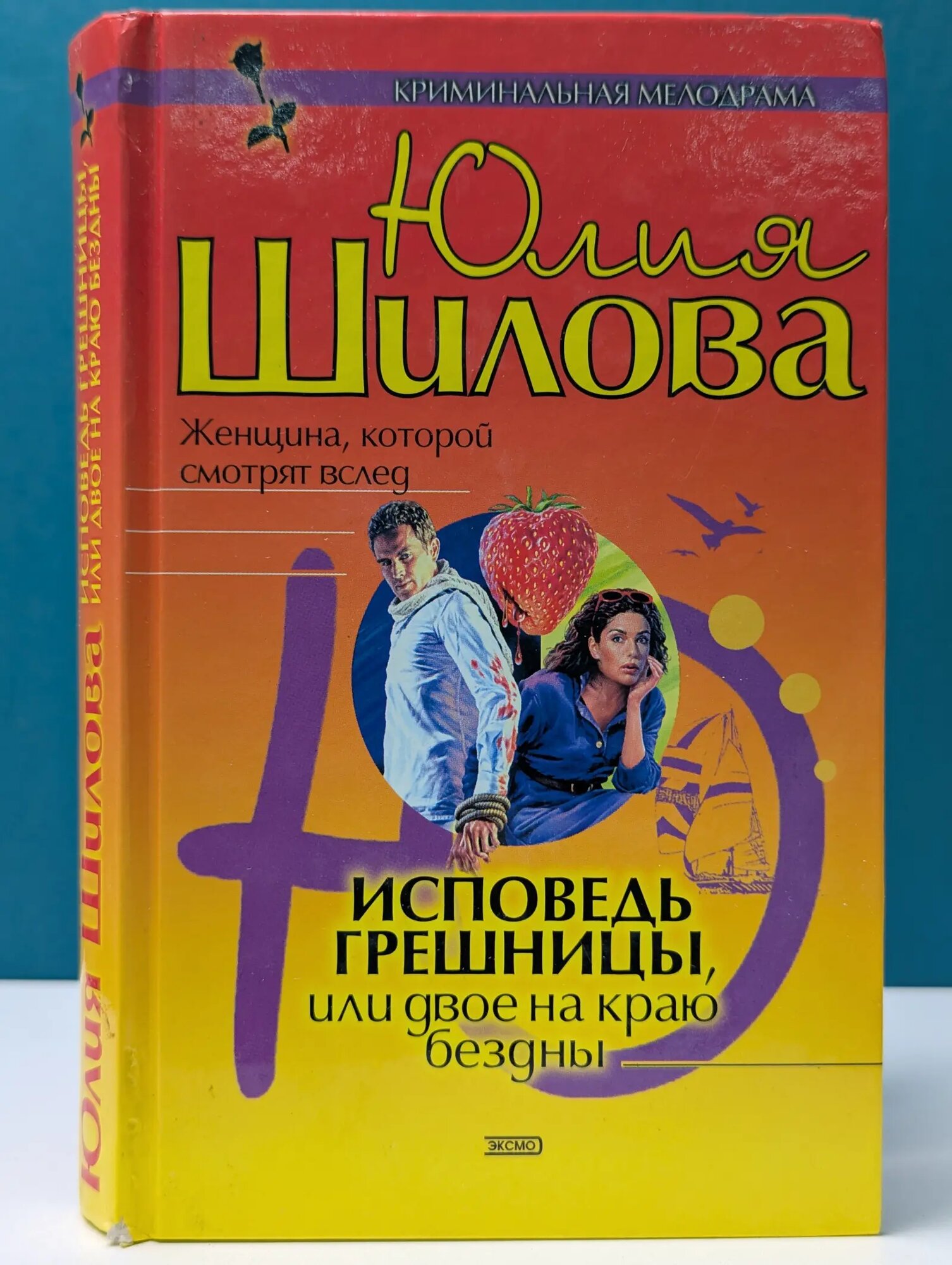 Криминальная мелодрама. Исповедь грешницы, или Двое на краю бездны Шилова Юлия Витальевна 2004