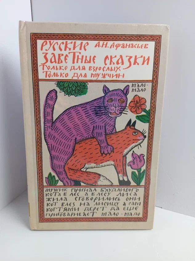 Русские заветные сказки. Только для взрослых! Только для мужчин!