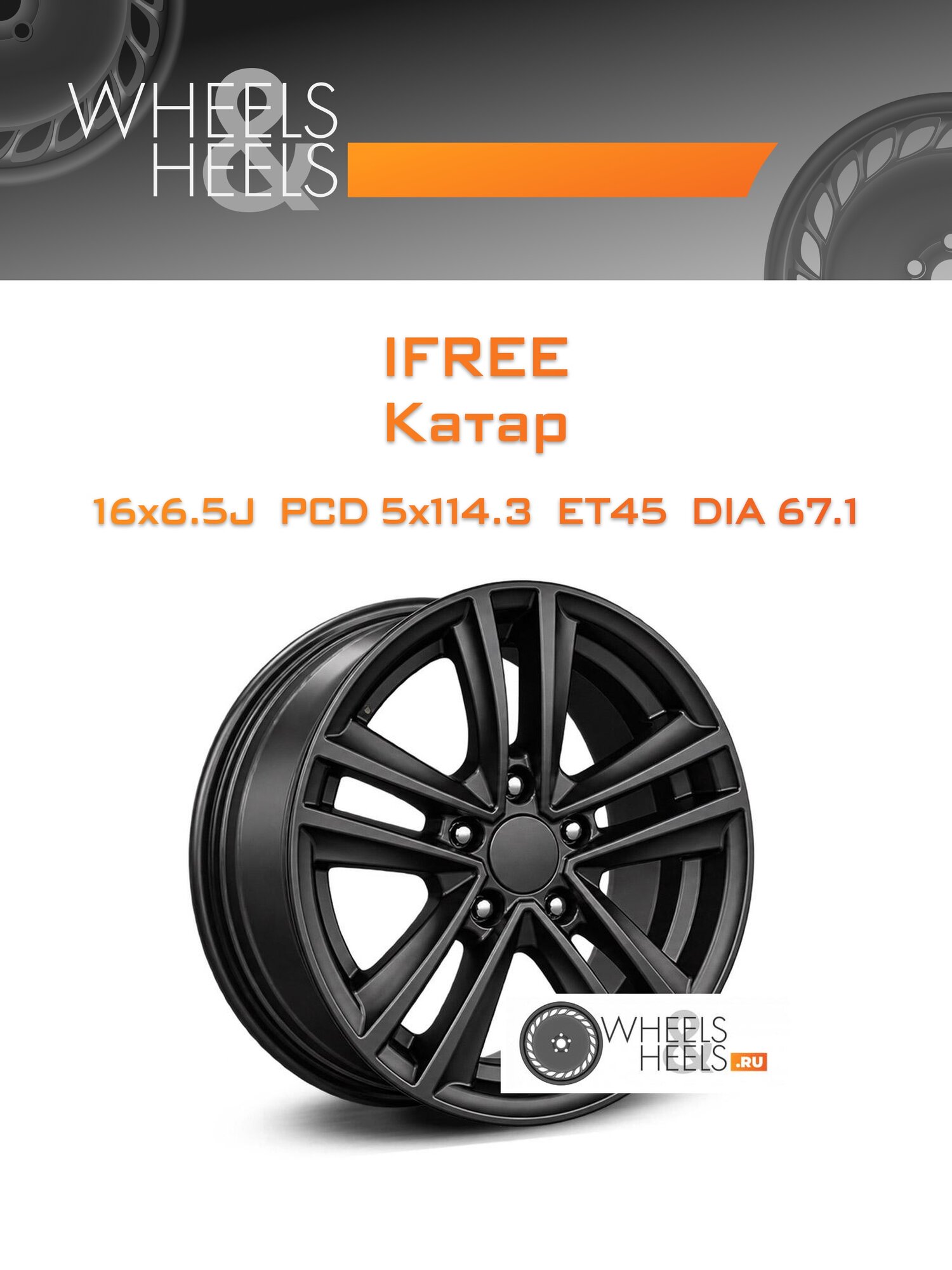 Диск автомобильный литой iFree Катар 16x6.5 5x114.3 et45 dia67.1 Черный матовый
