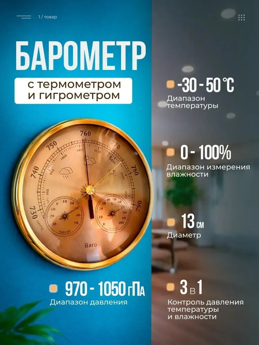 Барометр 3-в-1 золотой 13 см настенный механический, измерение давления, температуры и влажности