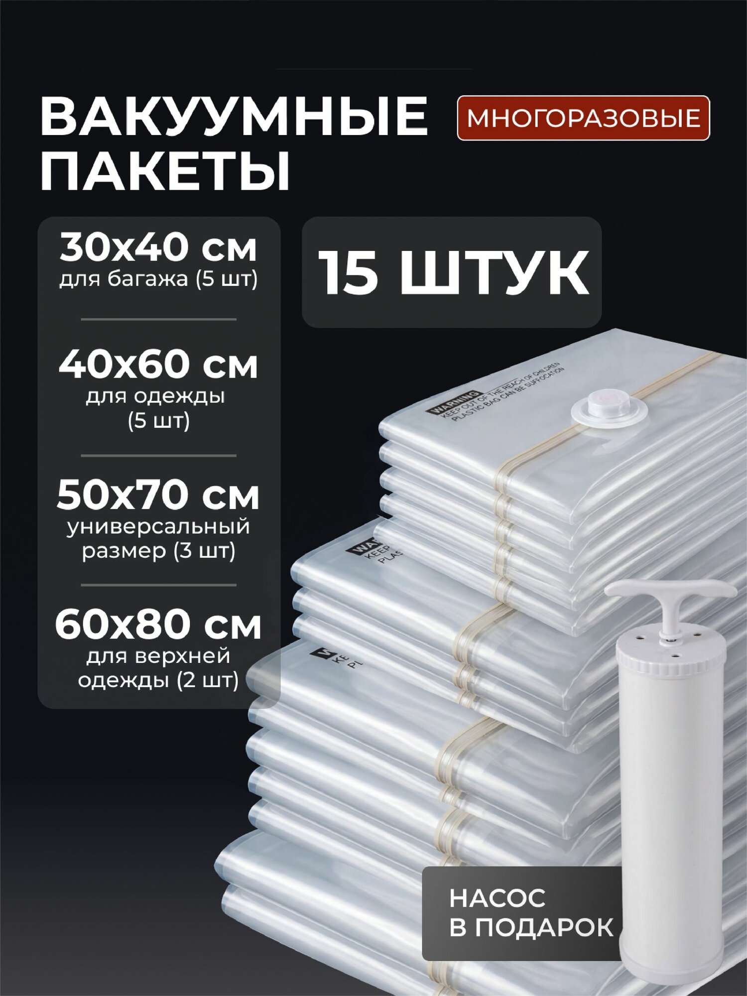Вакуумные пакеты для одежды с насосом, 15 шт.