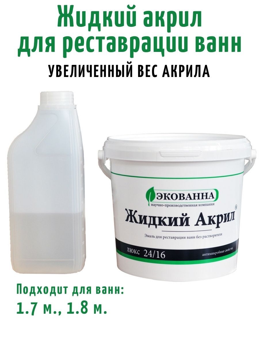 Жидкий акрил для ванн Экованна Люкс 1.5, 1.7, 1.8 м, Увеличенный вес акрила, 3.34кг