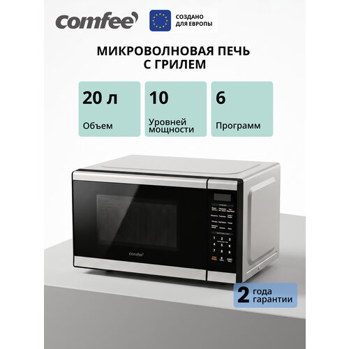 фото Микроволновая печь с грилем comfee cmg207e08s, 20 л, 6 программ, 5 уровней мощности, 700вт, поворотный стол, комби режим