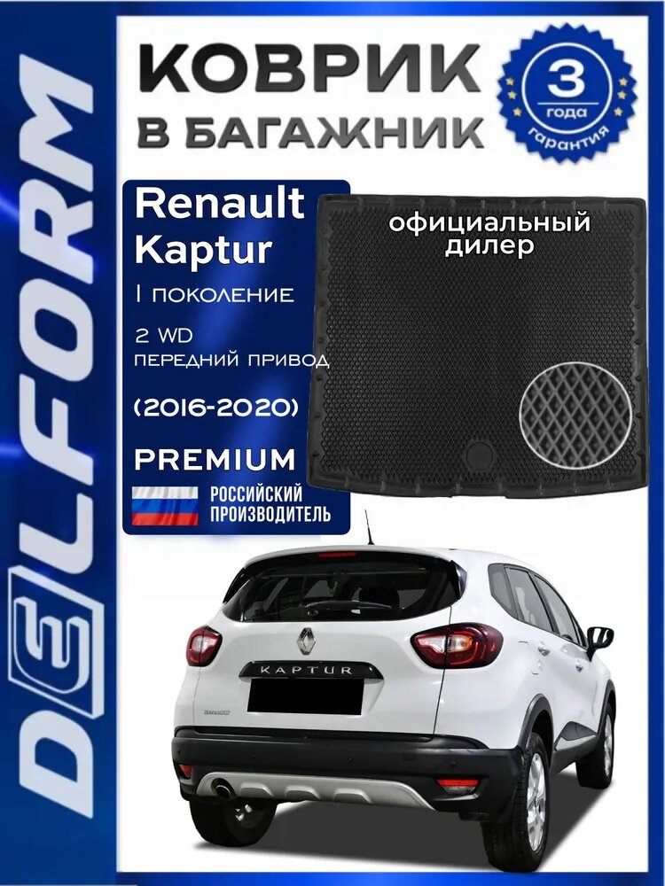Коврик в багажник Рено Каптюр 1 2WD (2016-2020), Renault Kaptur Premium