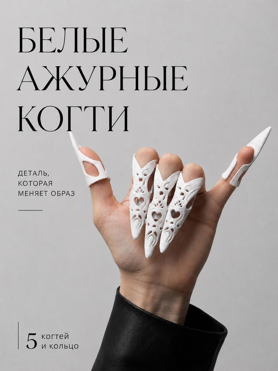 Когти на пальцы для косплея и фотосессий, готический аксессуар, белые, 6 шт