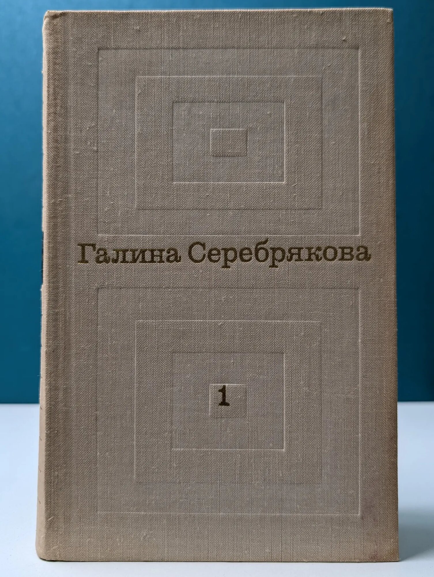 Галина Серебрякова. Избранные произведения в 2 томах. Том 1 Серебрякова Галина Иосифовна 1975