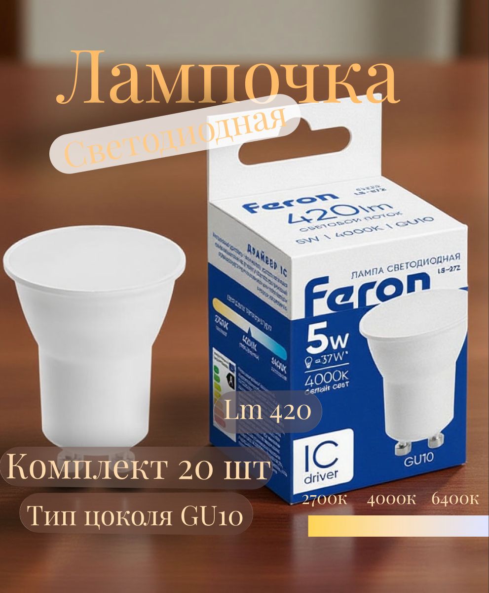 Лампа светодиодная Feron LB-272 MR11 GU10 5W 4000K. 20 шт. 51222