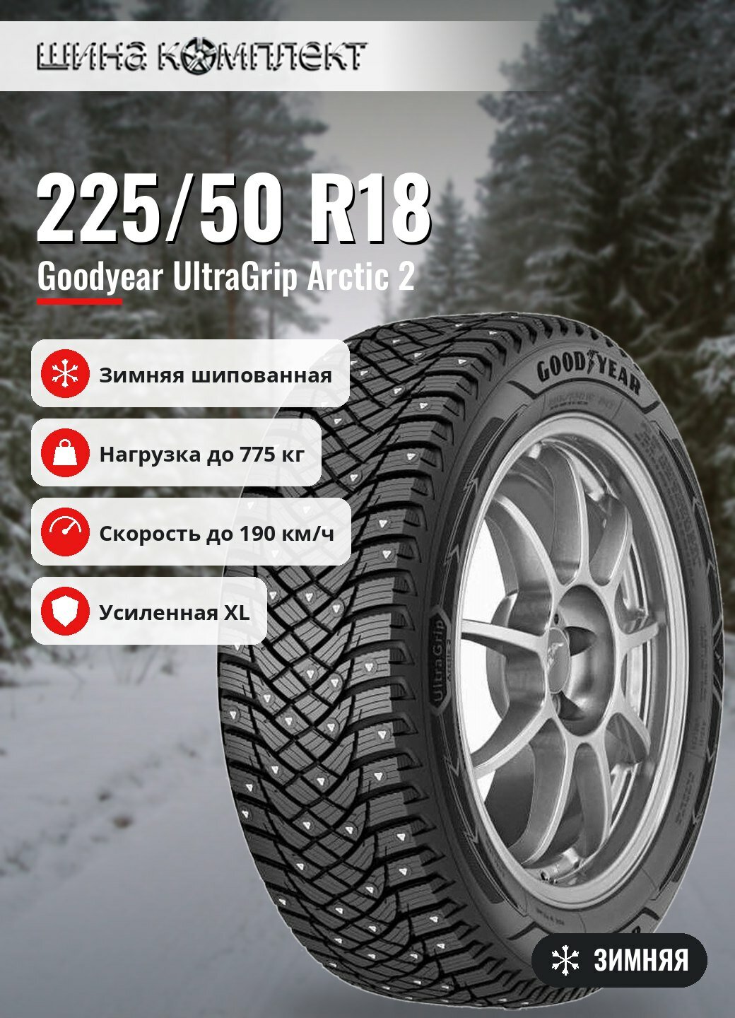 Автомобильная шина Goodyear UltraGrip Arctic 2 225/50 R18 99T XL FP зимняя шип
