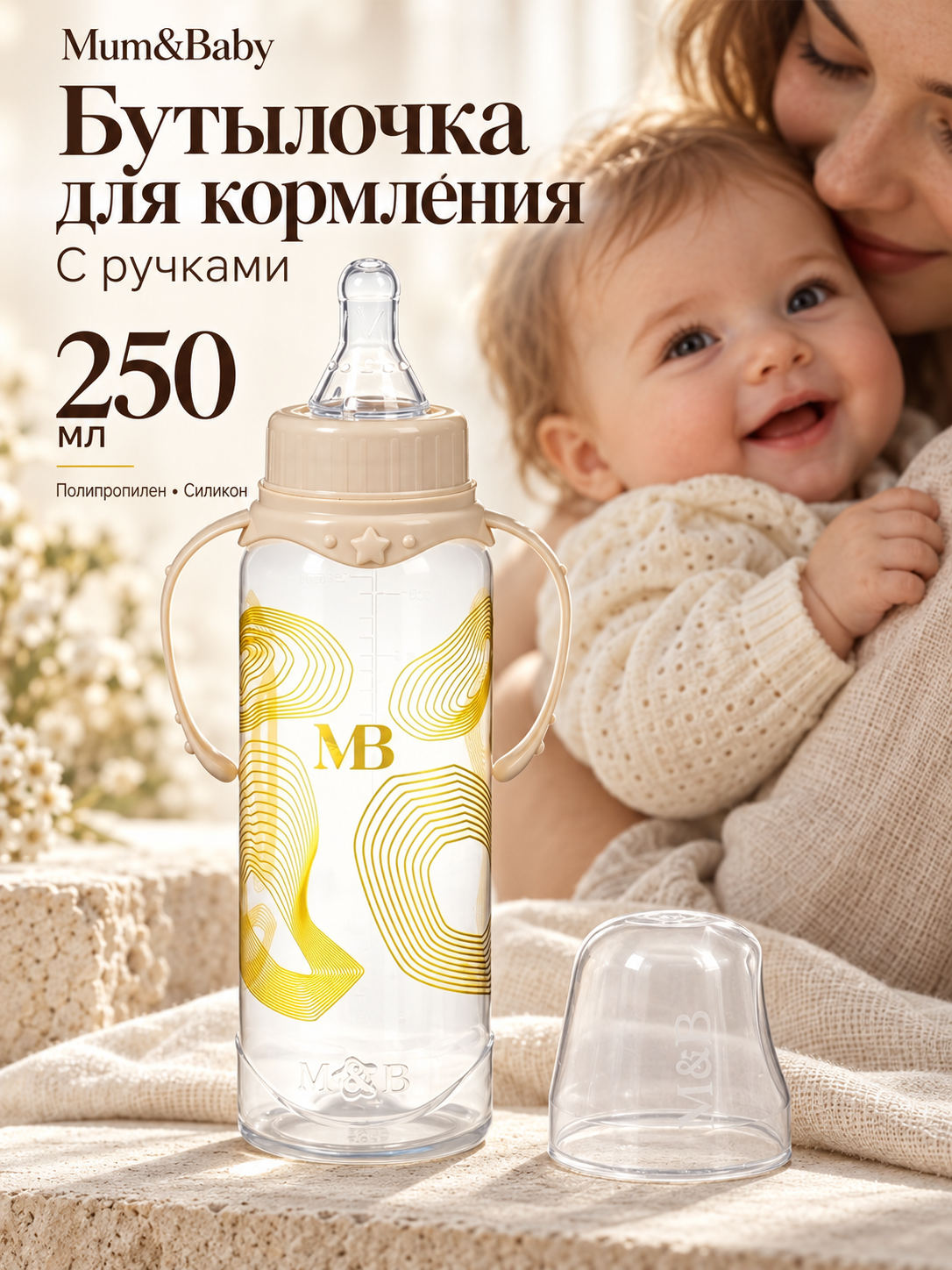 Бутылочка Mum&Baby "M&B", полипропилен, силикон, с ручками, 250 мл