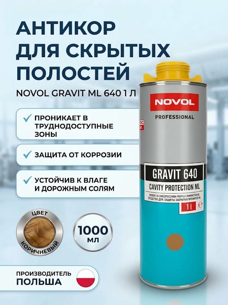 Антикор для скрытых полостей Novol GRAVIT ML 640, цвет коричневый / евробаллон 1000 мл, 37701