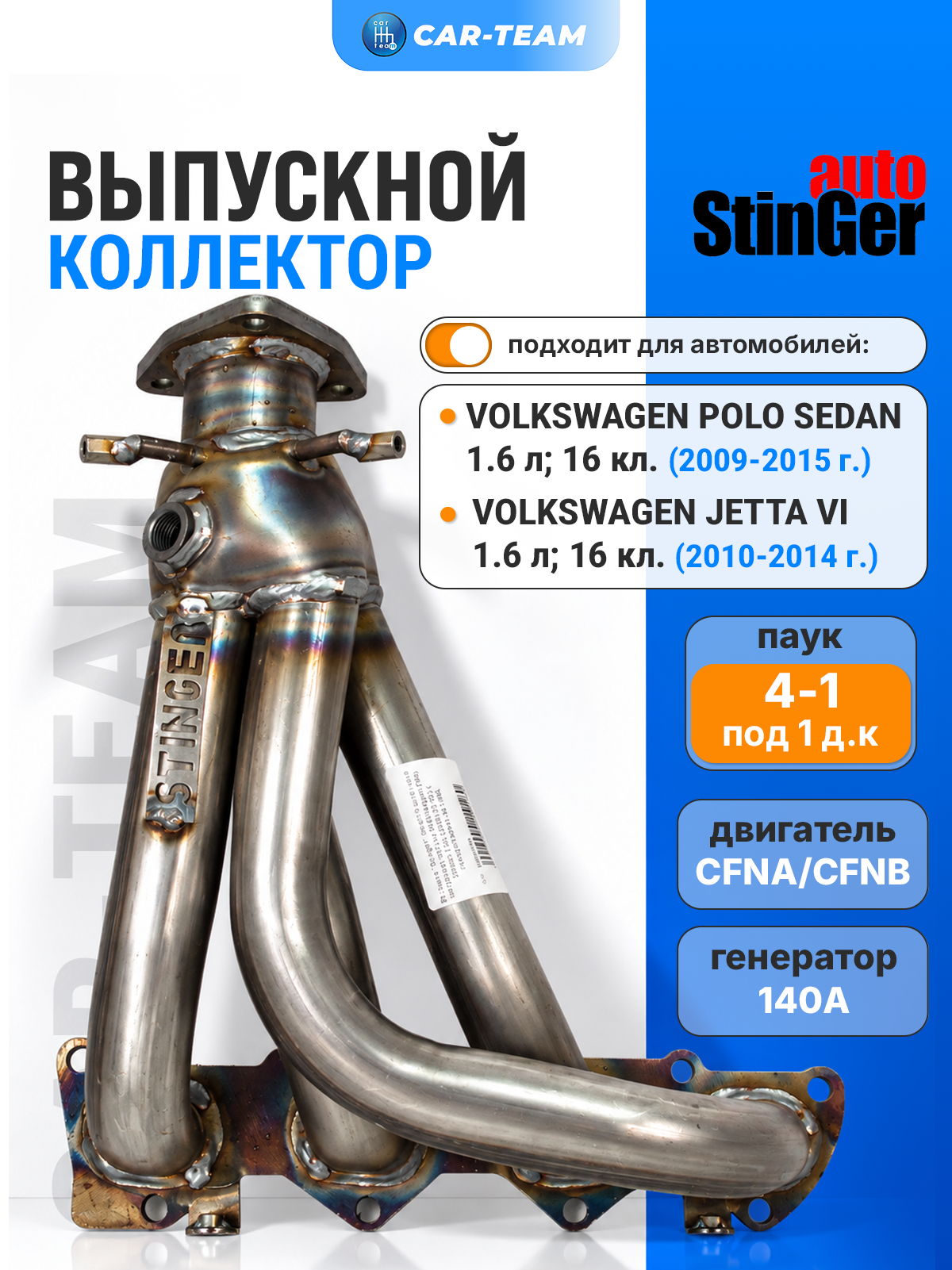 Выпускной коллектор Поло 5 седан 1,6 л 2009-2015 г с генератором на 140А, Volkswagen Jetta 6, 1,6L (2010-2014 г. в)