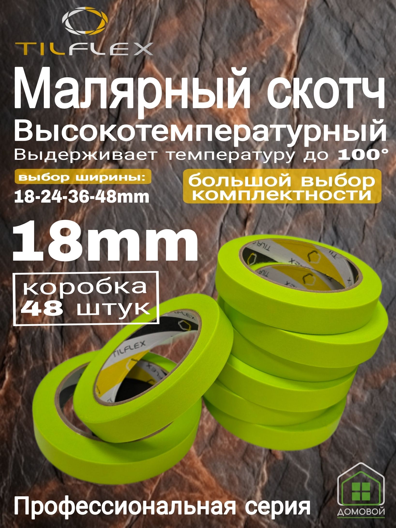 Скотч малярный 18мм (48 шт). Высокотемпературная малярная лента TILFLEX.