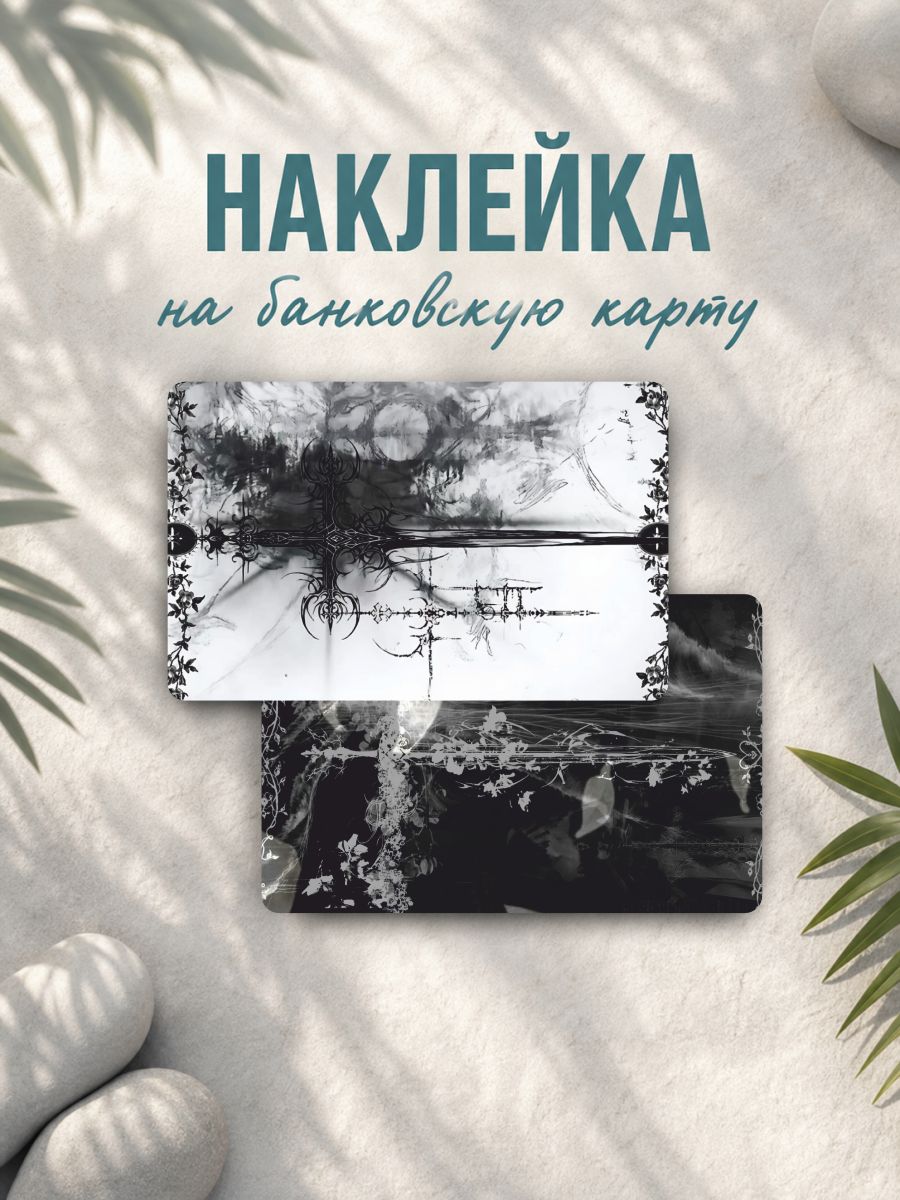 Наклейка на карту банковскую y2k drain дрейн