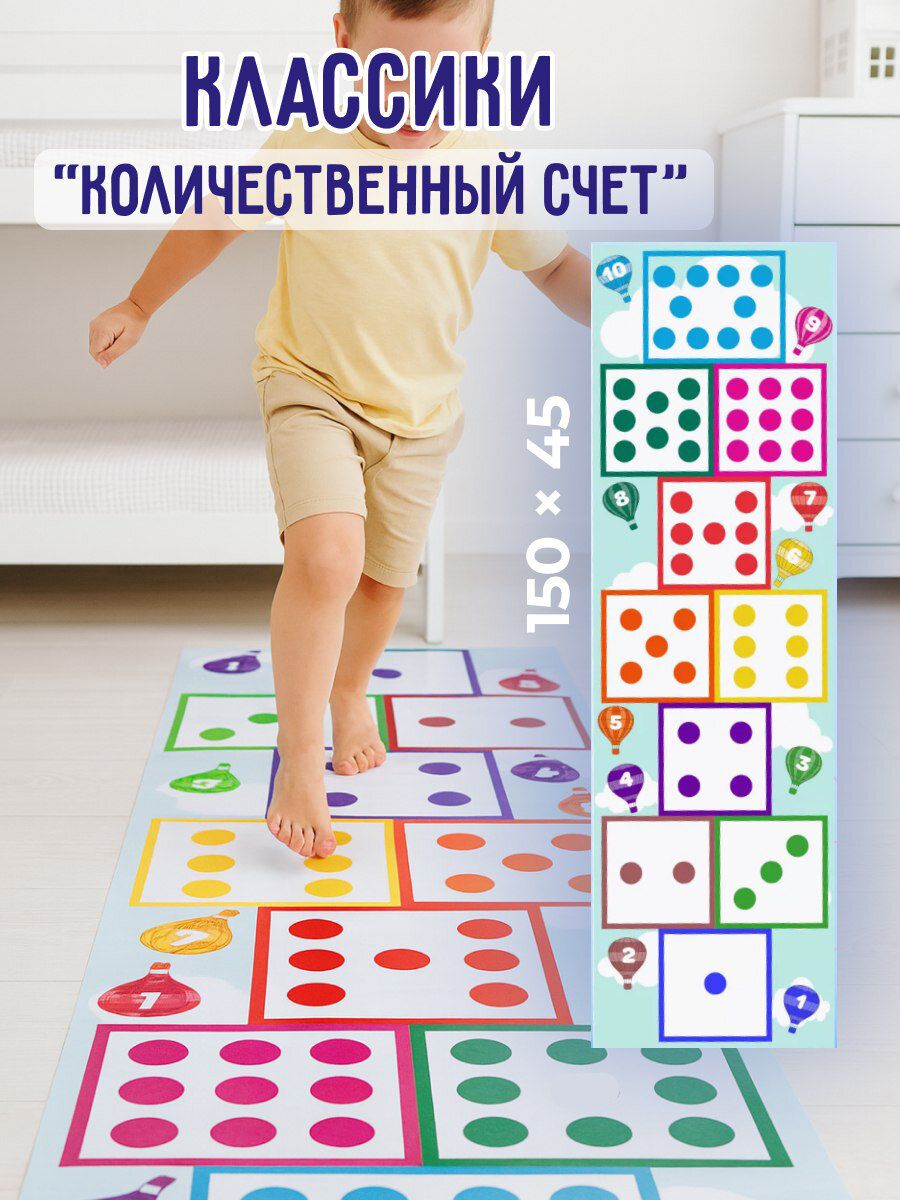 Коврик игровой напольный классики "Прыгай и считай". 45х150 см.