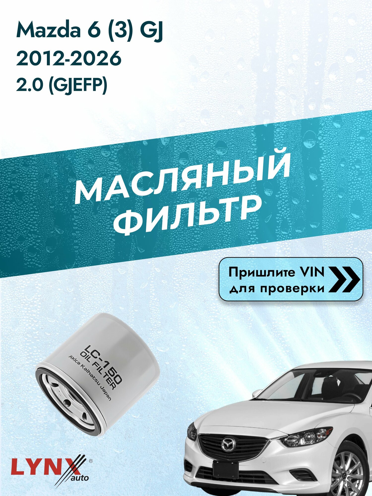 Масляный фильтр для Mazda 6 (3) GJ 2012-2026 г. Двигатель 2.0 (GJEFP) (PE-VPS, PEXB, PEXL, PEXP, PEY5, PEY7) Мазда 6 LС-150 LYNXauto