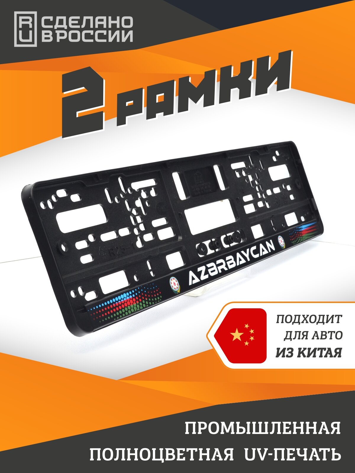 Азербайджан. Azerbaijan. Рамки для номеров автомобиля. Комплект 2шт.