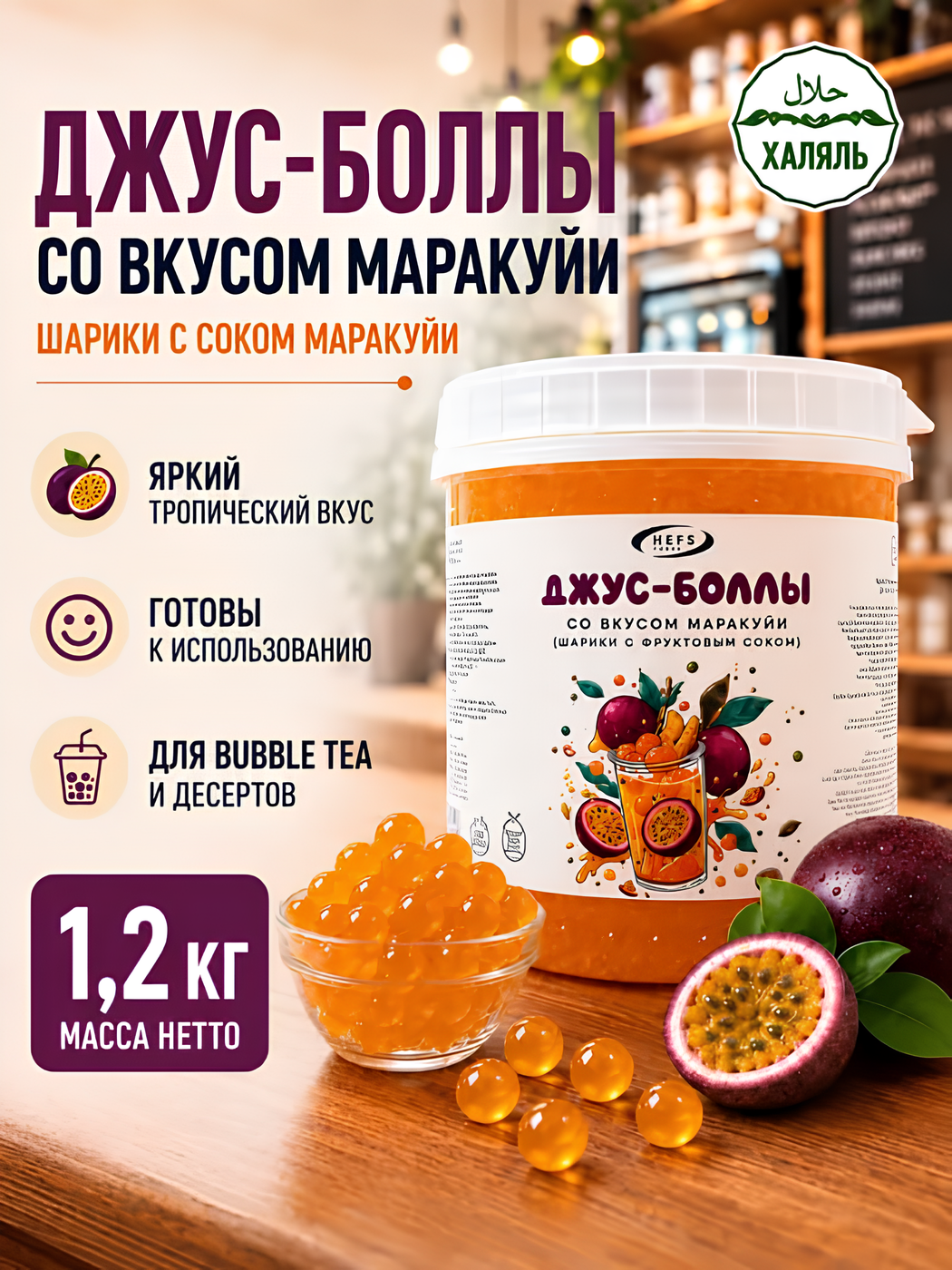 Джус-Боллы, Желейные шарики с соком со вкусом Маракуйя для бабл ти 1,2кг
