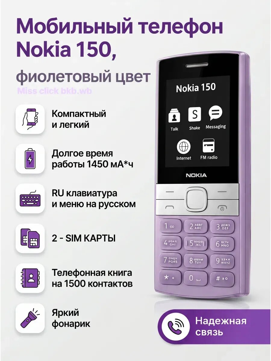 Кнопочный телефон Nokia 150, фиолетовый, классический дизайн, 2 SIM, FM- радио