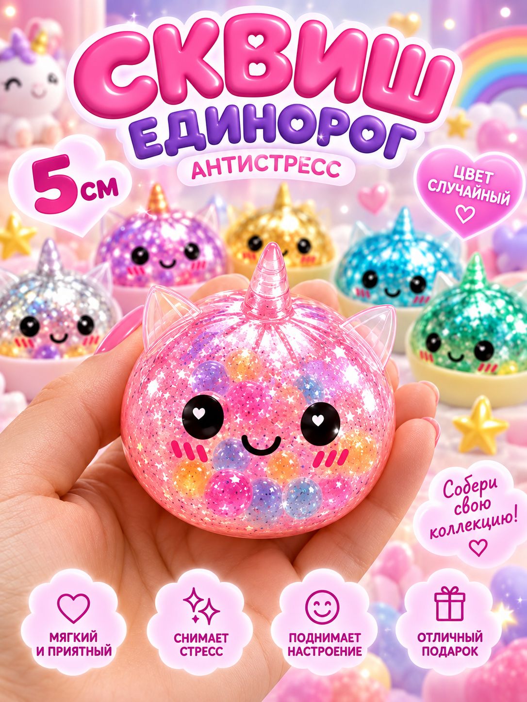 Dumpling Glitter Сквиш антистресс Единорог с блёстками 5 см, мини игрушка-сжималка, подарок для детей и взрослых