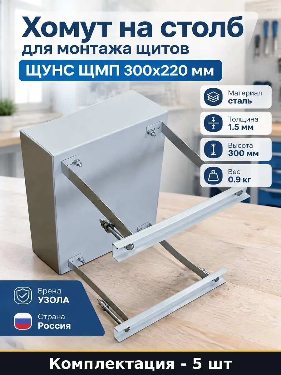 Набор Хомут стальной для монтажа щита на опору 300х220 5 шт