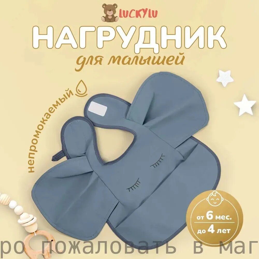 Нагрудник слоник для кормления малыша Luckylu